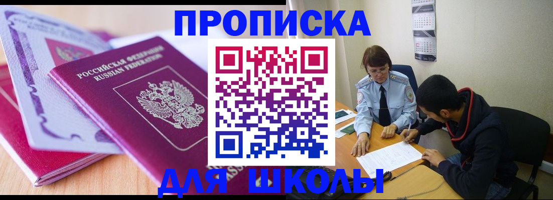 купить прописку в Советском