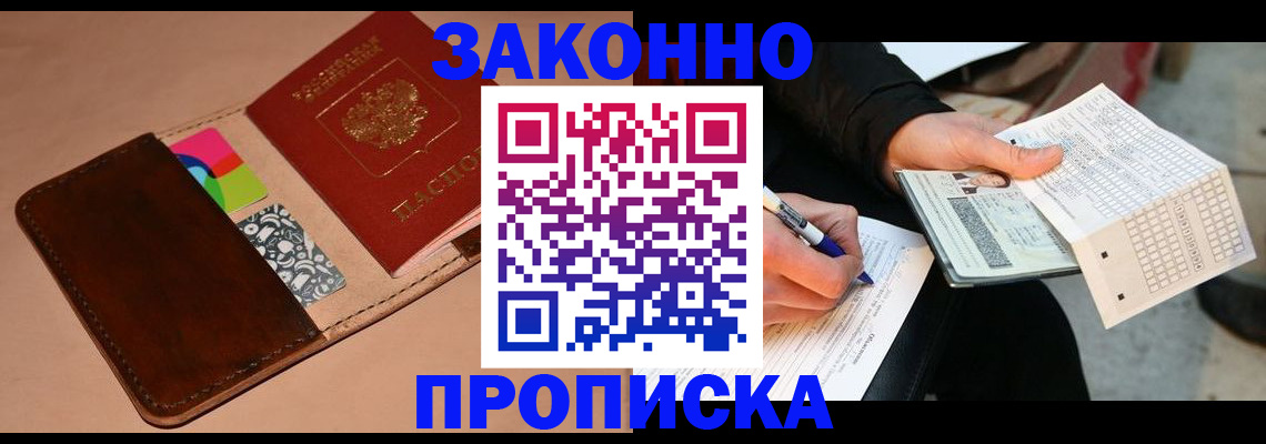 прописка 2025 в Советском